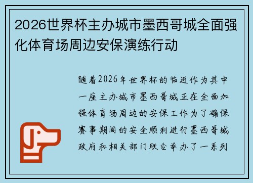 2026世界杯主办城市墨西哥城全面强化体育场周边安保演练行动 2026世界杯主办城市墨西哥城全面强化体育场周边安保演练行动