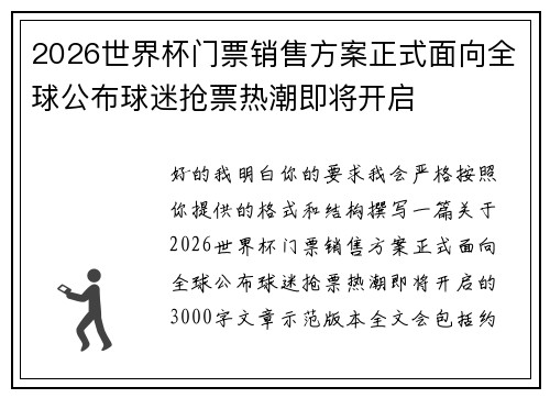 2026世界杯门票销售方案正式面向全球公布球迷抢票热潮即将开启