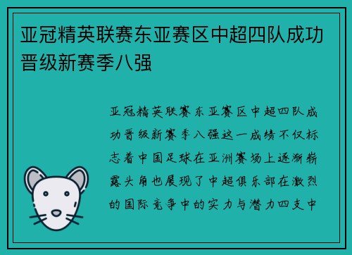 亚冠精英联赛东亚赛区中超四队成功晋级新赛季八强