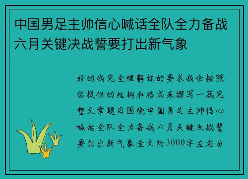 中国男足主帅信心喊话全队全力备战六月关键决战誓要打出新气象