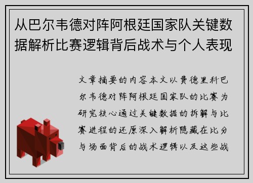 从巴尔韦德对阵阿根廷国家队关键数据解析比赛逻辑背后战术与个人表现关联 从巴尔韦德对阵阿根廷国家队关键数据解析比赛逻辑背后战术与个人表现关联