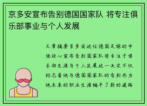 京多安宣布告别德国国家队 将专注俱乐部事业与个人发展
