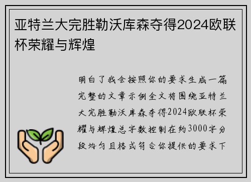亚特兰大完胜勒沃库森夺得2024欧联杯荣耀与辉煌 亚特兰大完胜勒沃库森夺得2024欧联杯荣耀与辉煌