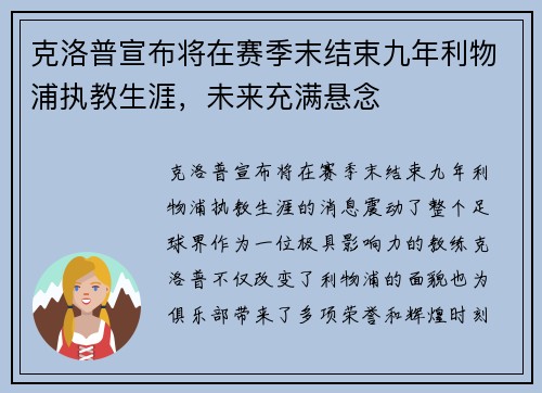 克洛普宣布将在赛季末结束九年利物浦执教生涯，未来充满悬念