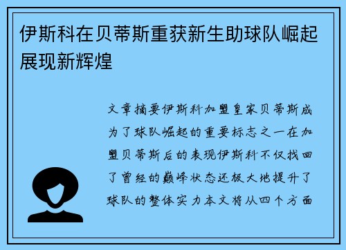 伊斯科在贝蒂斯重获新生助球队崛起展现新辉煌