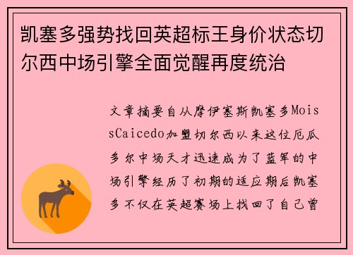 凯塞多强势找回英超标王身价状态切尔西中场引擎全面觉醒再度统治
