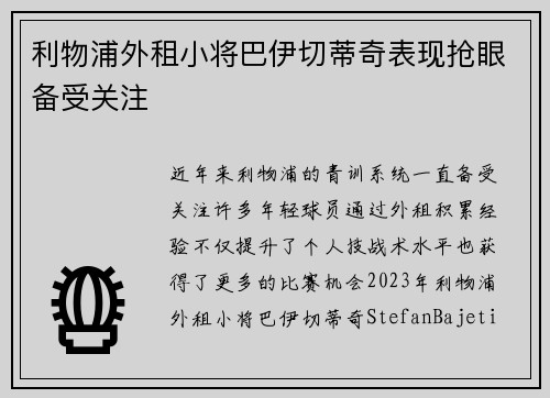 利物浦外租小将巴伊切蒂奇表现抢眼备受关注 利物浦外租小将巴伊切蒂奇表现抢眼备受关注