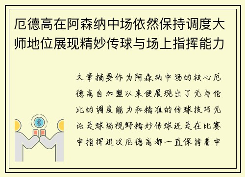 厄德高在阿森纳中场依然保持调度大师地位展现精妙传球与场上指挥能力