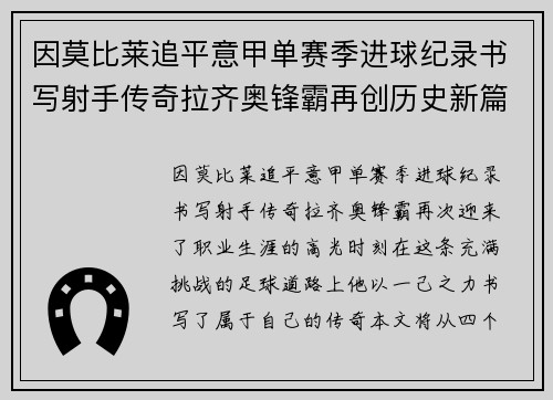 因莫比莱追平意甲单赛季进球纪录书写射手传奇拉齐奥锋霸再创历史新篇 因莫比莱追平意甲单赛季进球纪录书写射手传奇拉齐奥锋霸再创历史新篇