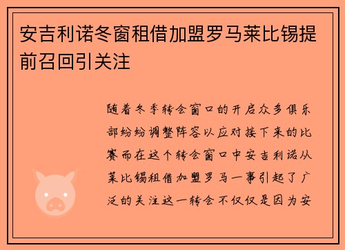 安吉利诺冬窗租借加盟罗马莱比锡提前召回引关注