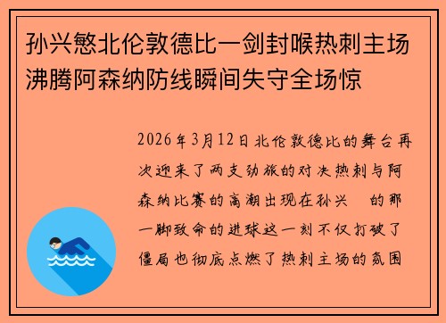 孙兴慜北伦敦德比一剑封喉热刺主场沸腾阿森纳防线瞬间失守全场惊