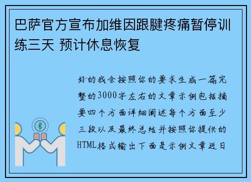 巴萨官方宣布加维因跟腱疼痛暂停训练三天 预计休息恢复 巴萨官方宣布加维因跟腱疼痛暂停训练三天 预计休息恢复
