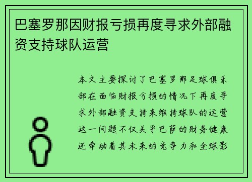巴塞罗那因财报亏损再度寻求外部融资支持球队运营