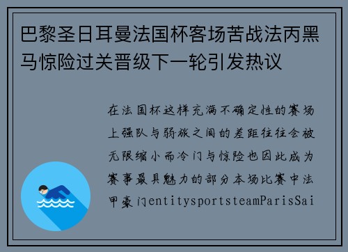 巴黎圣日耳曼法国杯客场苦战法丙黑马惊险过关晋级下一轮引发热议 巴黎圣日耳曼法国杯客场苦战法丙黑马惊险过关晋级下一轮引发热议