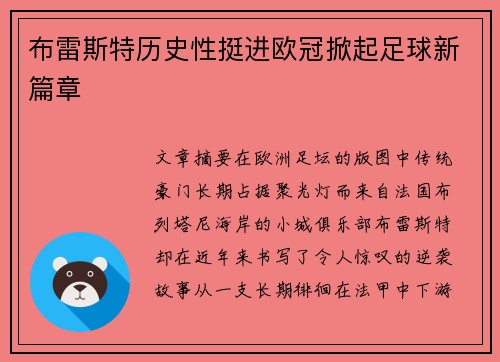 布雷斯特历史性挺进欧冠掀起足球新篇章