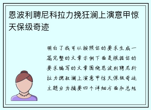恩波利聘尼科拉力挽狂澜上演意甲惊天保级奇迹 恩波利聘尼科拉力挽狂澜上演意甲惊天保级奇迹