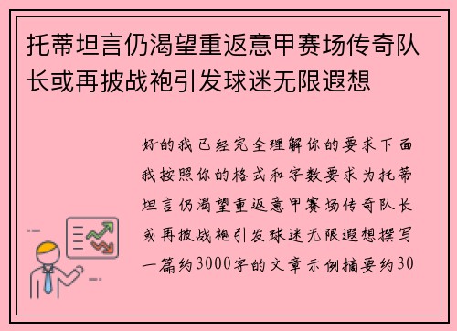 托蒂坦言仍渴望重返意甲赛场传奇队长或再披战袍引发球迷无限遐想