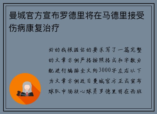 曼城官方宣布罗德里将在马德里接受伤病康复治疗 曼城官方宣布罗德里将在马德里接受伤病康复治疗