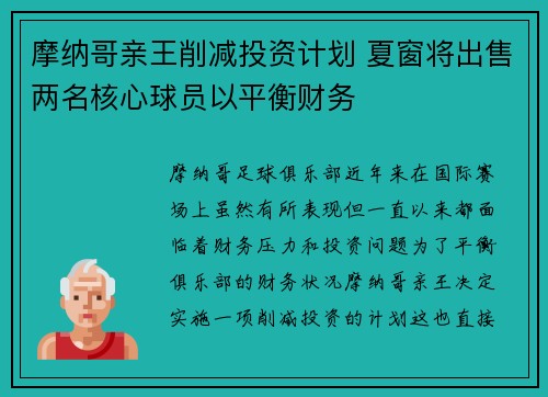 摩纳哥亲王削减投资计划 夏窗将出售两名核心球员以平衡财务 摩纳哥亲王削减投资计划 夏窗将出售两名核心球员以平衡财务