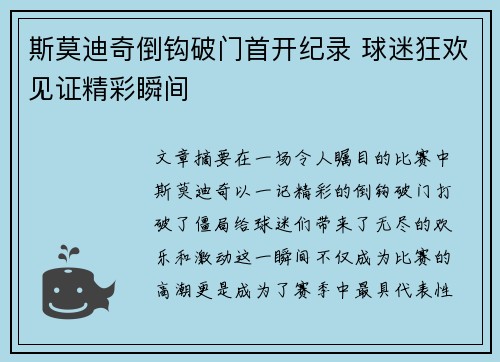 斯莫迪奇倒钩破门首开纪录 球迷狂欢见证精彩瞬间 斯莫迪奇倒钩破门首开纪录 球迷狂欢见证精彩瞬间
