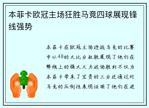 本菲卡欧冠主场狂胜马竞四球展现锋线强势