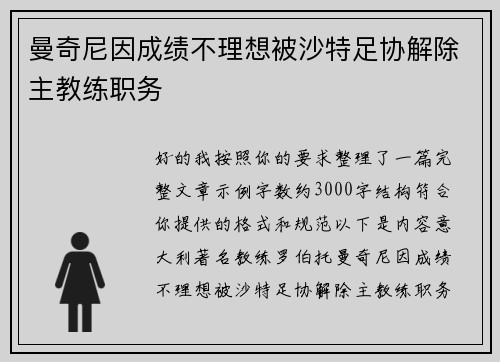 曼奇尼因成绩不理想被沙特足协解除主教练职务 曼奇尼因成绩不理想被沙特足协解除主教练职务