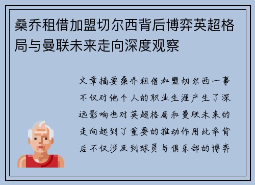 桑乔租借加盟切尔西背后博弈英超格局与曼联未来走向深度观察 桑乔租借加盟切尔西背后博弈英超格局与曼联未来走向深度观察
